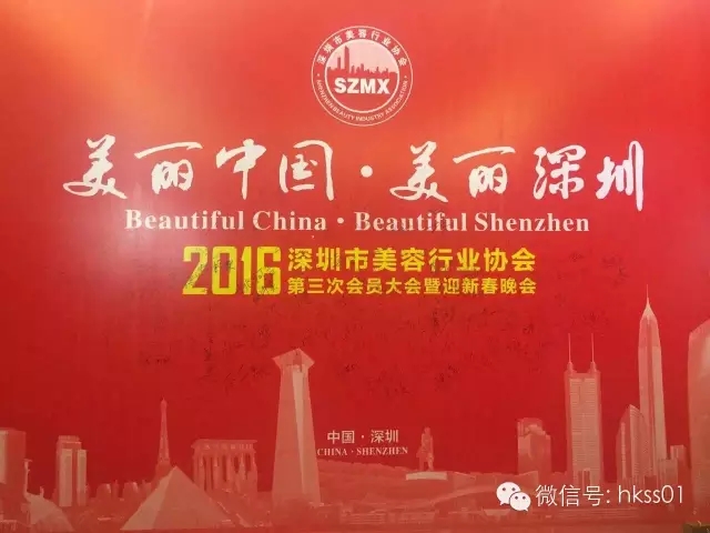 美麗中國，美麗深圳”2016年深圳美容行業協會第三次大會